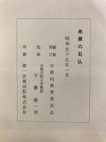 串原の石仏