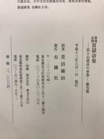 墨揚必携　富獄詩集