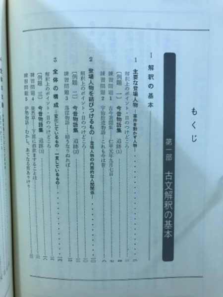 着眼と考え方 古文の解釈(遠藤嘉基 渡辺実) / 古本、中古本、古書籍の