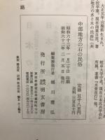中部地方の石の民俗