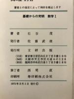基礎からの究明　数学Ⅰ