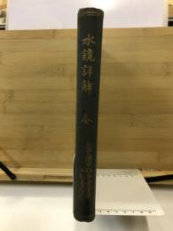 水鏡詳解 : 全