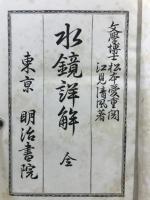 水鏡詳解 : 全