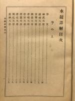 水鏡詳解 : 全