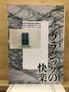 クラシックの快楽 ＜キーワード事典＞