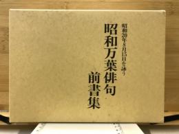 昭和万葉俳句前書集 : 昭和20年8月15日を詠う