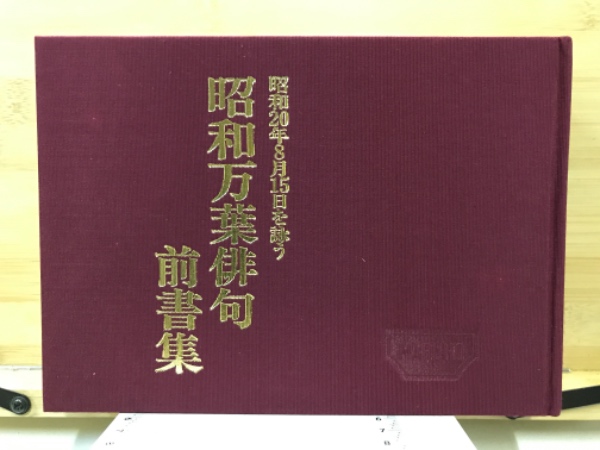 古本】昭和万葉俳句集 昭和20年8月15日を詠う 終戦記念日 太平洋