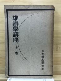 雄辯學講座