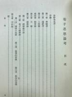 荀子思想論考