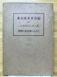 総合日本大系20　第10巻　江戸時代下一