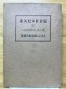 総合日本大系20　第10巻　江戸時代下一