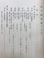 総合日本大系20　第10巻　江戸時代下一