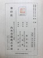 総合日本大系20　第10巻　江戸時代下一