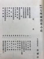 三河挙母七州城沿革小史