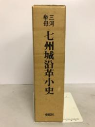三河挙母七州城沿革小史