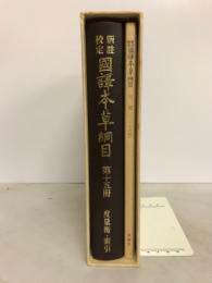 新註校定国訳本草綱目 第15冊　度量衡・索引