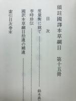 新註校定国訳本草綱目 第15冊　度量衡・索引