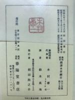 新註校定国訳本草綱目 第15冊　度量衡・索引