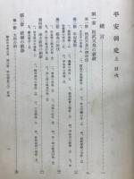 総合日本史大系5　第3巻　平安朝史上一