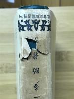総合日本史大系5　第3巻　平安朝史上一