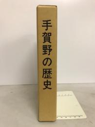 手賀野の歴史