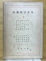 日本宗教講座