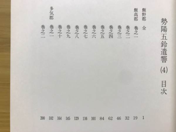 勢陽五鈴遺響(安岡親毅 著 蔵田正邦 校訂) / 古本倶楽部株式会社