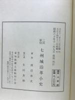 三河挙母七州城沿革小史
