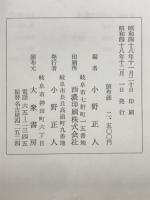岐阜県の文化財 : 小野正明遺稿集