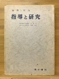 倫理・社会 : 指導と研究