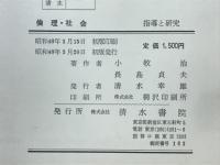 倫理・社会 : 指導と研究