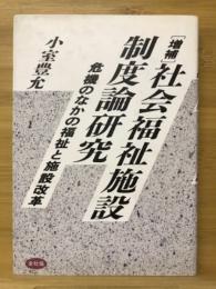 社会福祉施設制度論研究 : 危機のなかの福祉と施設改革