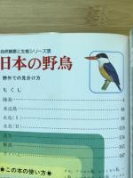 日本の野鳥 : 野外での見分け方