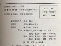 日本の野鳥 : 野外での見分け方