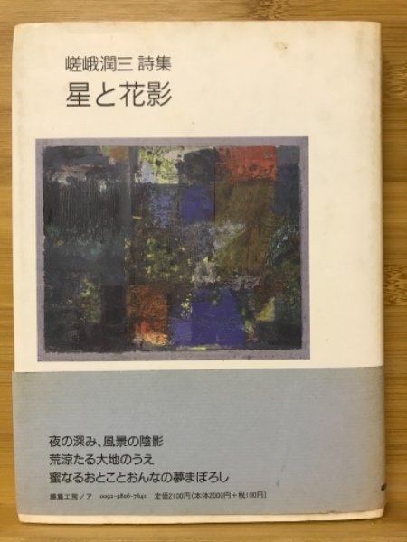 星と花影　嵯峨潤三詩集　日本の古本屋　古本倶楽部株式会社　古本、中古本、古書籍の通販は「日本の古本屋」