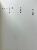 嵯峨潤三詩集　星と花影