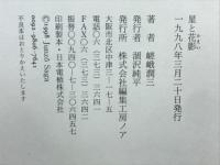 嵯峨潤三詩集　星と花影