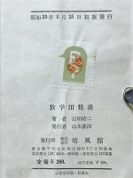 数学Ⅲ精義