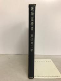 数学Ⅲ精義