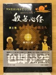 般若心経
