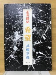 希望 : 全共闘記