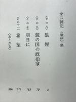 希望 : 全共闘記