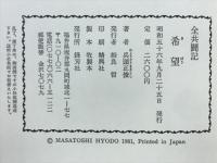 希望 : 全共闘記