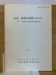 市尾・新淵古墳群発掘調査報告