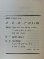 福岡考古　第14号