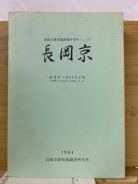 長岡京　長岡京跡発掘調査研究所ニュース　創刊号〜第31号合冊