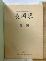 長岡京　長岡京跡発掘調査研究所ニュース　創刊号〜第31号合冊
