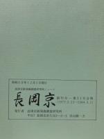 長岡京　長岡京跡発掘調査研究所ニュース　創刊号〜第31号合冊