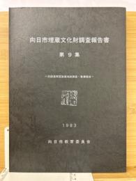 向日市埋蔵文化財調査報告書 第9集