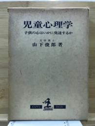 児童心理学 : 子供の心はいかに発達するか